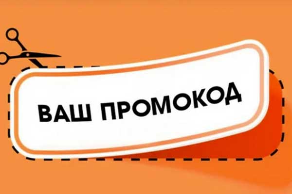 Вырезание промокода